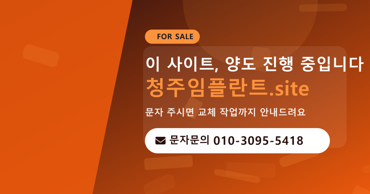 사이트 양도 안내 · 문자문의 010-3095-5418